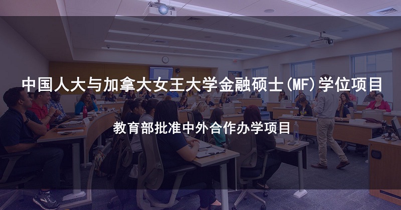 中国人民大学与加拿大女王大学金融硕士项目