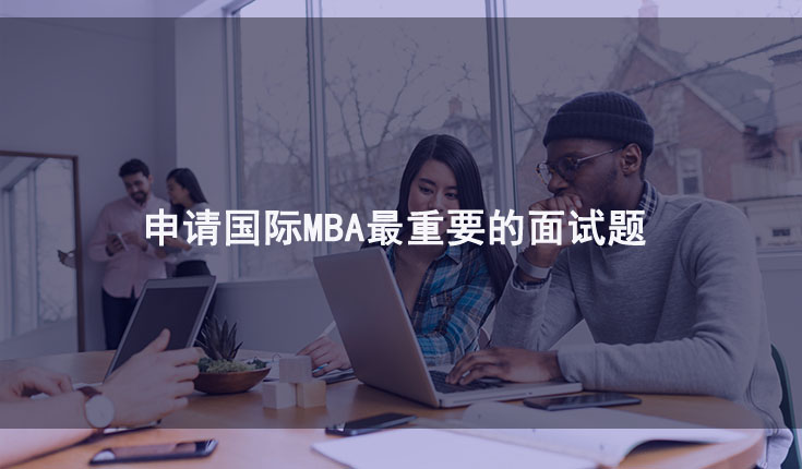 申请国际MBA最重要的面试题