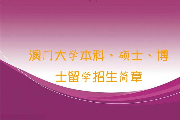 澳门大学本科、硕士、博士留学招生简章